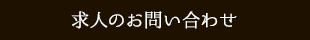 まずはお気軽にお問い合わせください♪