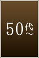 50代以降