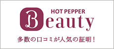 200件超の「口コミ」が証明！Hot Pepper Beauty