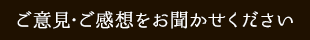 ご意見・ご感想をお聞かせください